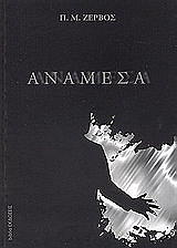 ΖΕΡΒΟΣ Π.Μ. ΑΝΑΜΕΣΑ