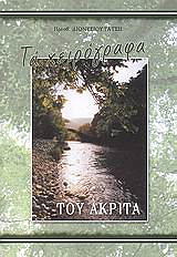 ΤΑΤΣΗΣ ΔΙΟΝΥΣΙΟΣ ΤΑ ΧΕΙΡΟΓΡΑΦΑ ΤΟΥ ΑΚΡΙΤΑ