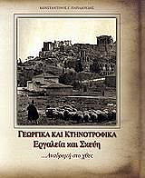 ΠΑΠΑΔΟΥΔΗΣ ΚΩΝΣΤΑΝΤΙΝΟΣ ΓΕΩΡΓΙΚΑ ΚΑΙ ΚΤΗΝΟΤΡΟΦΙΚΑ ΕΡΓΑΛΕΙΑ ΚΑΙ ΣΚΕΥΗ