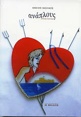 ΒΑΣΙΛΙΚΟΣ ΒΑΣΙΛΗΣ ΑΝΑΠΛΟΥΣ