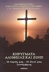 ΖΩΓΡΑΦΟΣ ΠΑΡΑΣΚΕΥΑΣ ΚΗΡΥΓΜΑΤΑ ΑΛΗΘΕΙΑΣ ΚΑΙ ΖΩΗΣ ΤΟΜΟΣ 8