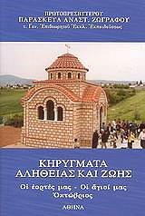 ΖΩΓΡΑΦΟΣ ΠΑΡΑΣΚΕΥΑΣ ΚΗΡΥΓΜΑΤΑ ΑΛΗΘΕΙΑΣ ΚΑΙ ΖΩΗΣ ΤΟΜΟΣ 9