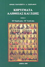 ΖΩΓΡΑΦΟΣ ΠΑΡΑΣΚΕΥΑΣ ΚΗΡΥΓΜΑΤΑ ΑΛΗΘΕΙΑΣ ΚΑΙ ΖΩΗΣ ΤΟΜΟΣ 5