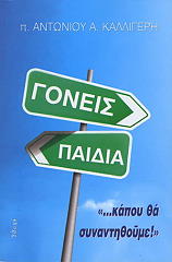 ΚΑΛΛΙΓΕΡΗΣ ΑΝΤΩΝΙΟΣ ΓΟΝΕΙΣ ΚΑΙ ΠΑΙΔΙΑ