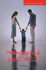 ΓΑΝΩΤΗΣ ΚΩΝΣΤΑΝΤΙΝΟΣ ΑΠΟΚΛΕΙΣΤΙΚΑ ΓΙΑ ΓΟΝΕΙΣ