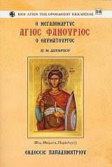 ΣΩΤΗΡΧΟΣ ΠΑΝΑΓΙΩΤΗΣ Ο ΜΕΓΑΛΟΜΑΡΤΥΣ ΑΓΙΟΣ ΦΑΝΟΥΡΙΟΣ Ο ΘΑΥΜΑΤΟΥΡΓΟΣ