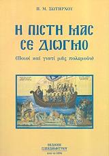 ΣΩΤΗΡΧΟΣ ΠΑΝΑΓΙΩΤΗΣ Η ΠΙΣΤΗ ΜΑΣ ΣΕ ΔΙΩΓΜΟ