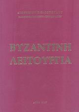 ΗΛΙΟΠΟΥΛΟΣ ΔΙΟΝΥΣΙΟΣ ΒΥΖΑΝΤΙΝΗ ΛΕΙΤΟΥΡΓΙΑ