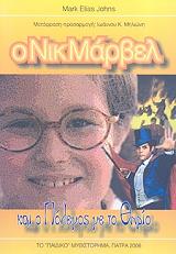 ΜΑΡΚ ΕΛΙΑΣ ΤΖΟΝ Ο ΝΙΚ ΜΑΡΒΕΛ ΚΑΙ Ο ΠΟΛΕΜΟΣ ΜΕ ΤΟ ΘΗΡΙΟ