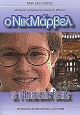 ΜΑΡΚ ΕΛΙΑΣ ΤΖΟΝ Ο ΝΙΚ ΜΑΡΒΕΛ ΚΑΙ Ο ΜΑΡΜΑΡΩΜΕΝΟΣ ΒΑΣΙΛΙΑΣ