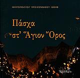 ΜΗΤΡΟΠΟΛΙΤΗΣ ΠΡΟΙΚΟΝΝΗΣΟΥ ΙΩΣΗΦ ΧΑΡΚΙΟΛΑΚΗΣ ΠΑΣΧΑ ΣΤ ΑΓΙΟΝ ΟΡΟΣ