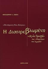 ΖΙΩΓΑΣ ΘΕΟΔΩΡΟΣ Η ΔΙΑΣΤΡΕΒΛΩΜΕΝΗ
