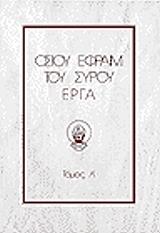 OΣIOY EΦPAIM TOY ΣYPOY EPΓA ΤΟΜΟΣ 1 BKS.0151670