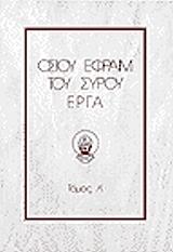 OΣIOY EΦPAIM TOY ΣYPOY EPΓA ΤΟΜΟΣ 2 BKS.0151671