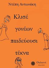 ΑΝΤΩΝΑΚΗ ΝΤΕΠΗ ΚΛΙΣΕ ΓΟΝΕΩΝ ΠΑΙΔΕΥΟΥΣΙ ΤΕΚΝΑ