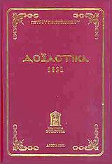 ΔΟΞΑΣΤΙΚΑ ΤΟΥ ΕΝΙΑΥΤΟΥ ΤΩΝ ΔΕΣΠΟΤΙΚΩΝ ΚΑΙ ΘΕΟΜΗΤΟΡΙΚΩΝ ΕΟΡΤΩΝ ΤΟΜΟΣ 1 1821
