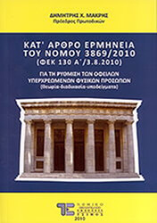 ΚΑΤ ΑΡΘΡΟ ΕΡΜΗΝΕΙΑ ΤΟΥ ΝΟΜΟΥ 3869/2010 ΓΙΑ ΤΗ ΡΥΘΜΙΣΗ ΤΩΝ ΟΦΕΙΛΩΝ ΥΠΕΡΧΡΕΩΜΕΝΩΝ ΦΥΣΙΚΩΝ ΠΡΟΣΩΠΩΝ
