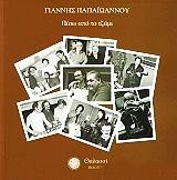 ΠΙΣΩ ΑΠΟ ΤΟ ΤΖΑΜΙ