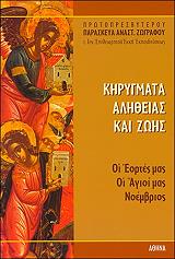 ΖΩΓΡΑΦΟΣ ΠΑΡΑΣΚΕΥΑΣ ΚΥΡΗΓΜΑΤΑ ΑΛΗΘΕΙΑΣ ΚΑΙ ΖΩΗΣ ΤΟΜΟΣ 10