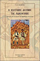 ΣΩΤΗΡΧΟΣ Π Ο ΜΥΣΤΙΚΟΣ ΔΕΙΠΝΟΣ ΤΗΣ ΡΩΜΙΟΣΥΝΗΣ