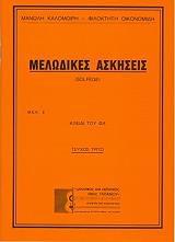 ΜΕΛΩΔΙΚΕΣ ΑΣΚΗΣΕΙΣ 3 ΤΟ ΚΛΕΙΔΙ ΤΟΥ ΦΑ
