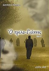 ΜΑΚΡΗΣ ΔΙΟΝΥΣΙΟΣ Ο ΤΡΕΛΟ ΓΙΑΝΝΗΣ Α ΤΟΜΟΣ
