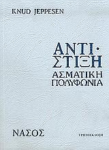 ΤΖΕΠΠΕΣΕΝ ΝΟΥΝΤ ΑΝΤΙΣΤΙΞΗ ΑΣΜΑΤΙΚΗ ΠΟΛΥΦΩΝΙΑ