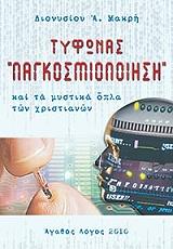 ΜΑΚΡΗΣ ΔΙΟΝΥΣΙΟΣ ΤΥΦΩΝΑΣ ΠΑΓΚΟΣΜΙΟΠΟΙΗΣΗΣ ΚΑΙ ΤΑ ΜΥΣΤΙΚΑ ΟΠΛΑ ΤΩΝ ΧΡΙΣΤΙΑΝΩΝ