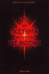 ΠΑΛΑΙΤΣΑΚΗΣ ΙΩΑΝΝΗΣ ΤΟ ΓΑΡ ΜΥΣΤΗΡΙΟΝ ΗΔΗ ΕΝΕΡΓΕΙΤΑΙ ΤΗΣ ΑΝΟΜΙΑΣ