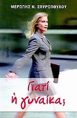 ΣΠΥΡΟΠΟΥΛΟΥ ΜΕΡΟΠΗ ΓΙΑΤΙ Η ΓΥΝΑΙΚΑ;