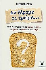 ΜΠΑΖΑΙΟΣ ΚΩΣΤΑΣ ΑΝ ΞΕΡΑΜΕ ΤΙ ΤΡΩΜΕ