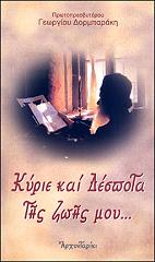 ΠΡΩΤΟΠΡΕΣΒΥΤΕΡΟΣ ΔΟΡΜΠΑΡΑΚΗΣ ΓΕΩΡΓΙΟΣ ΚΥΡΙΕ ΚΑΙ ΔΕΣΠΟΤΑ ΤΗΣ ΖΩΗΣ ΜΟΥ