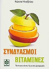 ΜΠΑΖΑΙΟΣ ΚΩΣΤΑΣ ΣΥΝΔΙΑΣΜΟΙ ΒΙΤΑΜΙΝΕΣ