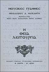 ΜΑΙΚΑΝΤΗΣ ΘΕΟΔΩΡΟΣ Η ΘΕΙΑ ΛΕΙΤΟΥΡΓΙΑ (ΜΟΥΣΙΚΟ)