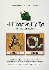 ΚΥΡΙΑΚΙΔΟΥ ΧΡΙΣΤΟΦΙΔΟΥ ΑΘΗΝΑ Η ΠΡΑΣΙΝΗ ΠΡΙΖΑ