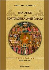 ΠΙΤΣΙΛΚΑΣ ΑΧΙΛΛΕΑΣ Β. ΒΙΟΙ ΑΓΙΩΝ ΚΑΙ ΕΟΡΤΟΛΟΓΙΚΑ ΑΦΙΕΡΩΜΑΤΑ ΦΕΒΡΟΥΑΡΙΟΣ ΤΟΜΟΣ ΔΕΥΤΕΡΟΣ
