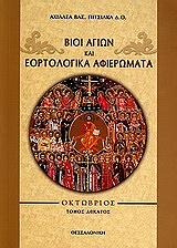 ΠΙΤΣΙΛΚΑΣ ΑΧΙΛΛΕΑΣ Β. ΒΙΟΙ ΑΓΙΩΝ ΚΑΙ ΕΟΡΤΟΛΟΓΙΚΑ ΑΦΙΕΡΩΜΑΤΑ ΟΚΤΩΒΡΙΟΣ ΤΟΜΟΣ ΔΕΚΑΤΟΣ