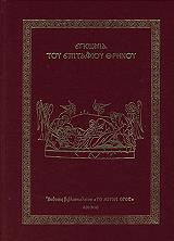 ΣΥΛΛΟΓΙΚΟ ΕΡΓΟ ΕΓΚΩΜΙΑ ΤΟΥ ΕΠΙΤΑΦΙΟΥ ΘΡΗΝΟΥ