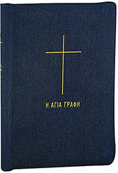 ΣΥΛΛΟΓΙΚΟ ΕΡΓΟ Η ΑΓΙΑ ΓΡΑΦΗ (ΣΕ ΘΗΚΗ ΜΕ ΦΕΡΜΟΥΑΡ)