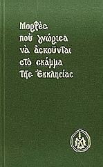ΜΟΡΦΕΣ ΠΟΥ ΓΝΩΡΙΣΑ ΝΑ ΑΣΚΟΥΝΤΑΙ ΣΤΟ ΣΚΑΜΜΑ ΤΗΣ ΕΚΚΛΗΣΙΑΣ