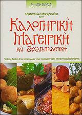 ΑΡΧΙΜΑΝΔΡΙΤΗΣ ΔΟΣΙΘΕΟΣ ΟΨΟΠΟΙΩΝ ΜΑΓΓΑΝΕΙΑΙ ΗΓΟΥΝ ΚΑΛΟΓΗΡΙΚΗ ΜΑΓΕΙΡΙΚΗ ΚΑΙ ΖΑΧΑΡΟΠΛΑΣΤΙΚΗ