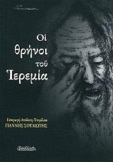 ΣΟΥΛΙΩΤΗΣ ΓΙΑΝΝΗΣ ΟΙ ΘΡΗΝΟΙ ΤΟΥ ΙΕΡΕΜΙΑ