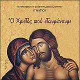 ΜΗΤΡΟΠΟΛΙΤΗΣ ΔΗΜΗΤΡΙΑΔΟΣ ΙΓΝΑΤΙΟΣ Ο ΧΡΙΣΤΟΣ ΠΟΥ ΣΤΑΥΡΩΝΟΥΜΕ