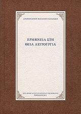 ΑΡΧΙΜΑΝΔΡΙΤΗΣ ΠΑΠΑΔΑΚΗΣ ΒΑΣΙΛΕΙΟΣ ΕΡΜΗΝΕΙΑ ΣΤΗ ΘΕΙΑ ΛΕΙΤΟΥΡΓΙΑ