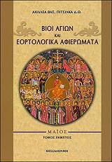 ΠΙΤΣΙΛΚΑΣ ΑΧΙΛΛΕΑΣ Β. ΒΙΟΙ ΑΓΙΩΝ ΚΑΙ ΕΟΡΤΟΛΟΓΙΚΑ ΑΦΙΕΡΩΜΑΤΑ ΜΑΙΟΣ ΤΟΜΟΣ ΠΕΜΠΤΟΣ