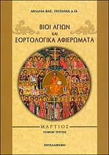 ΠΙΤΣΙΛΚΑΣ ΑΧΙΛΛΕΑΣ Β. ΒΙΟΙ ΑΓΙΩΝ ΚΑΙ ΕΟΡΤΟΛΟΓΙΚΑ ΑΦΙΕΡΩΜΑΤΑ ΜΑΡΤΙΟΣ ΤΟΜΟΣ ΤΡΙΤΟΣ