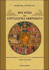 ΠΙΤΣΙΛΚΑΣ ΑΧΙΛΛΕΑΣ Β. ΒΙΟΙ ΑΓΙΩΝ ΚΑΙ ΕΟΡΤΟΛΟΓΙΚΑ ΑΦΙΕΡΩΜΑΤΑ ΑΠΡΙΛΙΟΣ ΤΟΜΟΣ ΤΕΤΑΡΤΟΣ