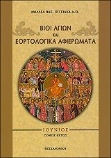 ΠΙΤΣΙΛΚΑΣ ΑΧΙΛΛΕΑΣ Β. ΒΙΟΙ ΑΓΙΩΝ ΚΑΙ ΕΟΡΤΟΛΟΓΙΚΑ ΑΦΙΕΡΩΜΑΤΑ ΙΟΥΝΙΟΣ ΤΟΜΟΣ ΕΚΤΟΣ