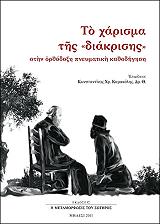 ΚΑΡΑΚΟΛΗΣ ΚΩΝΣΤΑΝΤΙΝΟΣ ΤΟ ΧΑΡΙΣΜΑ ΤΗΣ ΔΙΑΚΡΙΣΗΣ ΣΤΗΝ ΟΡΘΟΔΟΞΗ ΠΝΕΥΜΑΤΙΚΗ ΚΑΘΟΔΗΓΗΣΗ