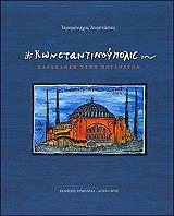 ΙΕΡΟΜΟΝΑΧΟΣ ΑΝΑΣΤΑΣΙΟΣ ΚΩΝΣΤΑΝΤΙΝΟΥΠΟΛΙΣ ΠΑΡΑΚΛΗΣΗ ΣΤΗΝ ΠΑΥΣΟΛΥΠΗ